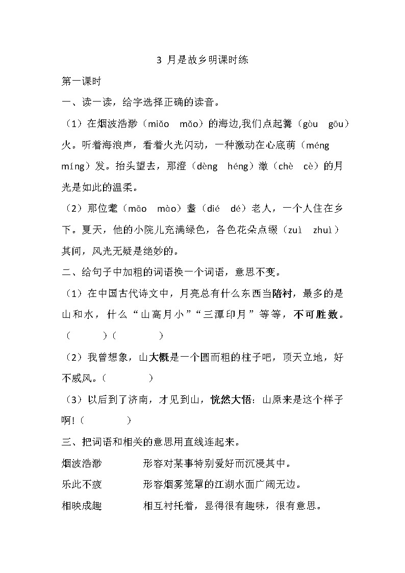 部编版语文五年级下册-01第一单元-03月是故乡明-随堂测试习题0101