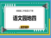 人教版（部编版）小学语文二年级下册 语文园地四  课件