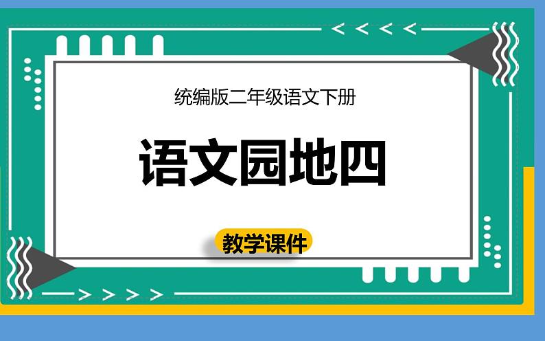 人教版（部编版）小学语文二年级下册 语文园地四  课件第1页