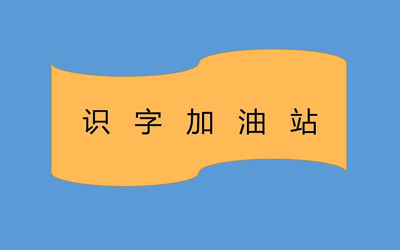 人教版（部编版）小学语文二年级下册 语文园地四  课件第2页