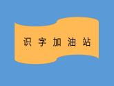 人教版（部编版）小学语文二年级下册 语文园地四  课件