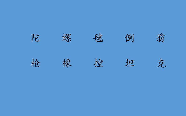 人教版（部编版）小学语文二年级下册 语文园地四  课件第7页