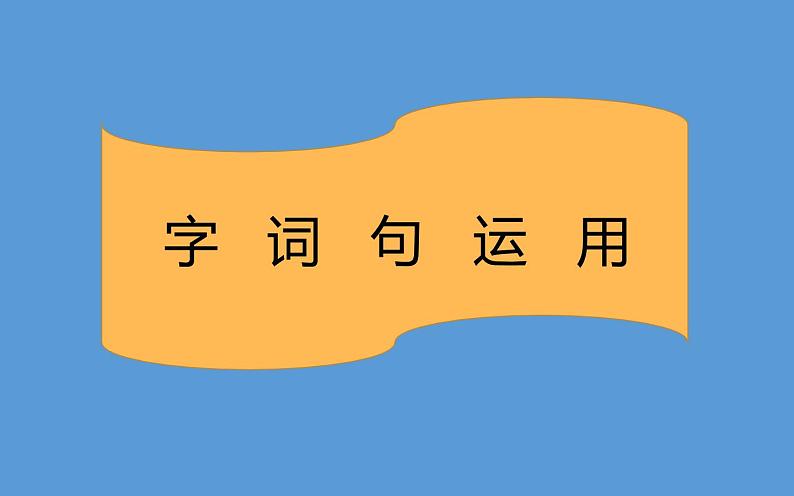 人教版（部编版）小学语文二年级下册 语文园地四  课件第8页