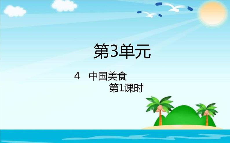 人教版（部编版）小学语文二年级下册 识字（一 ）4.中国美食（第一课时）  课件01