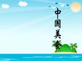 人教版（部编版）小学语文二年级下册 识字（一 ）4.中国美食（第一课时）  课件
