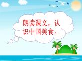 人教版（部编版）小学语文二年级下册 识字（一 ）4.中国美食（第一课时）  课件