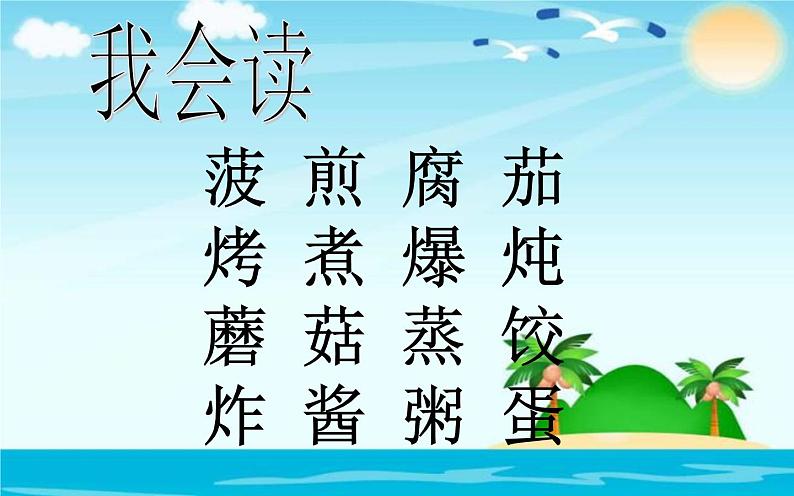 人教版（部编版）小学语文二年级下册 识字（一 ）4.中国美食（第一课时）  课件05