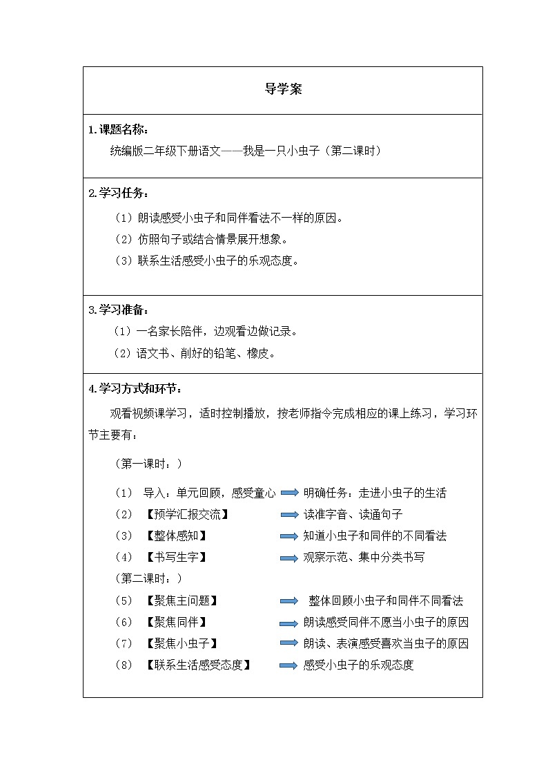 人教版（部编版）小学语文二年级下册 11.我是一只小虫子  学案01