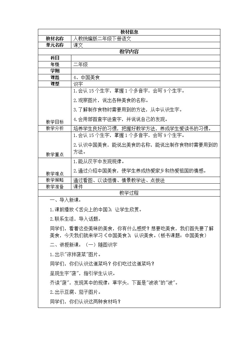 人教版（部编版）小学语文二年级下册 识字（一 ）4.中国美食（第一课时）  教案01
