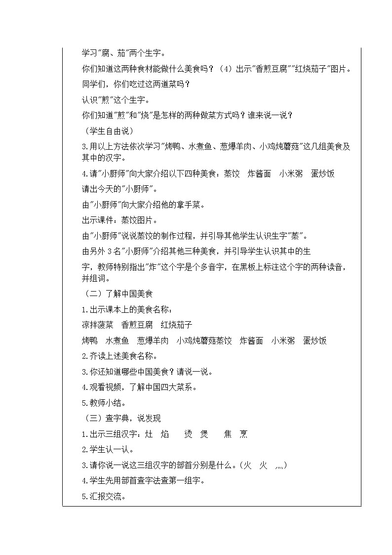 人教版（部编版）小学语文二年级下册 识字（一 ）4.中国美食（第一课时）  教案02