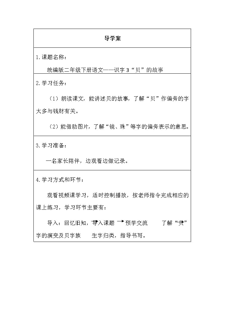 人教版（部编版）小学语文二年级下册 识字（一 ）3.“贝”的故事  学案第1页