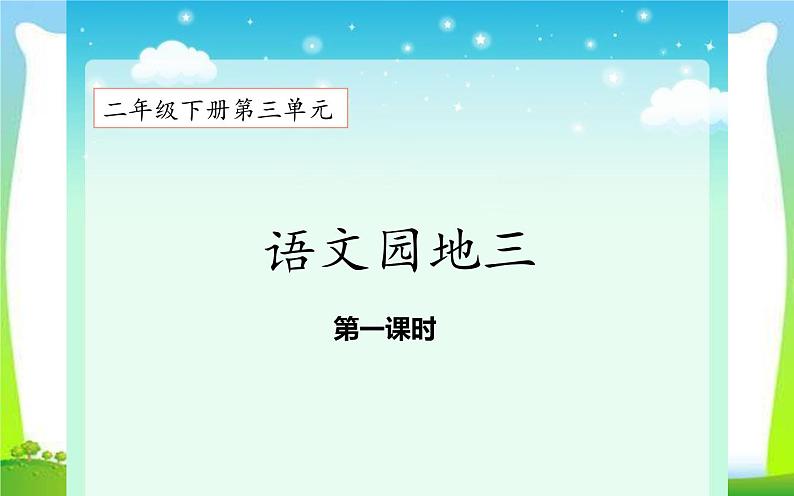 人教版（部编版）小学语文二年级下册 语文园地三  课件第1页