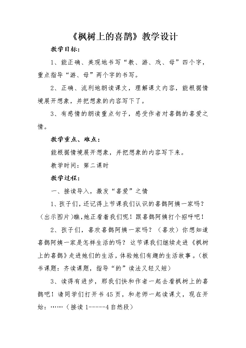 人教版（部编版）小学语文二年级下册 9.枫树上的喜鹊  教案01