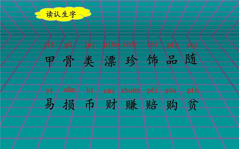 人教版（部编版）小学语文二年级下册 识字（一 ）3.“贝”的故事  课件03