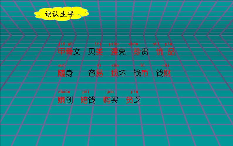 人教版（部编版）小学语文二年级下册 识字（一 ）3.“贝”的故事  课件04