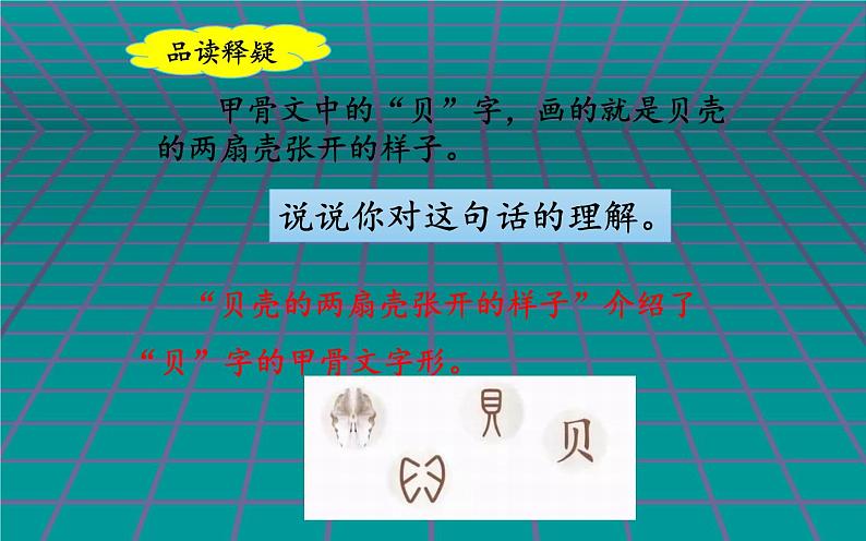 人教版（部编版）小学语文二年级下册 识字（一 ）3.“贝”的故事  课件07