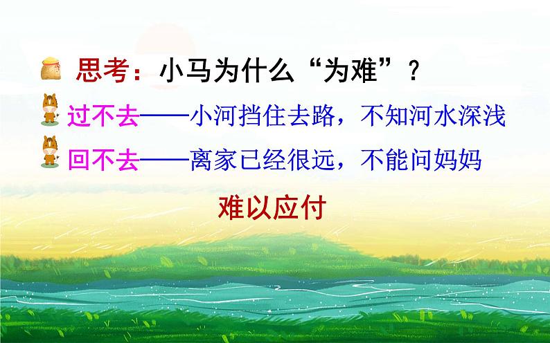 人教版（部编版）小学语文二年级下册 14.小马过河  课件05