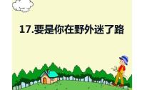 2021学年课文517 要是你在野外迷了路图片ppt课件