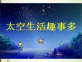 人教版（部编版）小学语文二年级下册 18.太空生活趣事多 （第一课时）课件