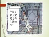 人教版（部编版）小学语文二年级下册 18.太空生活趣事多 （第一课时）课件