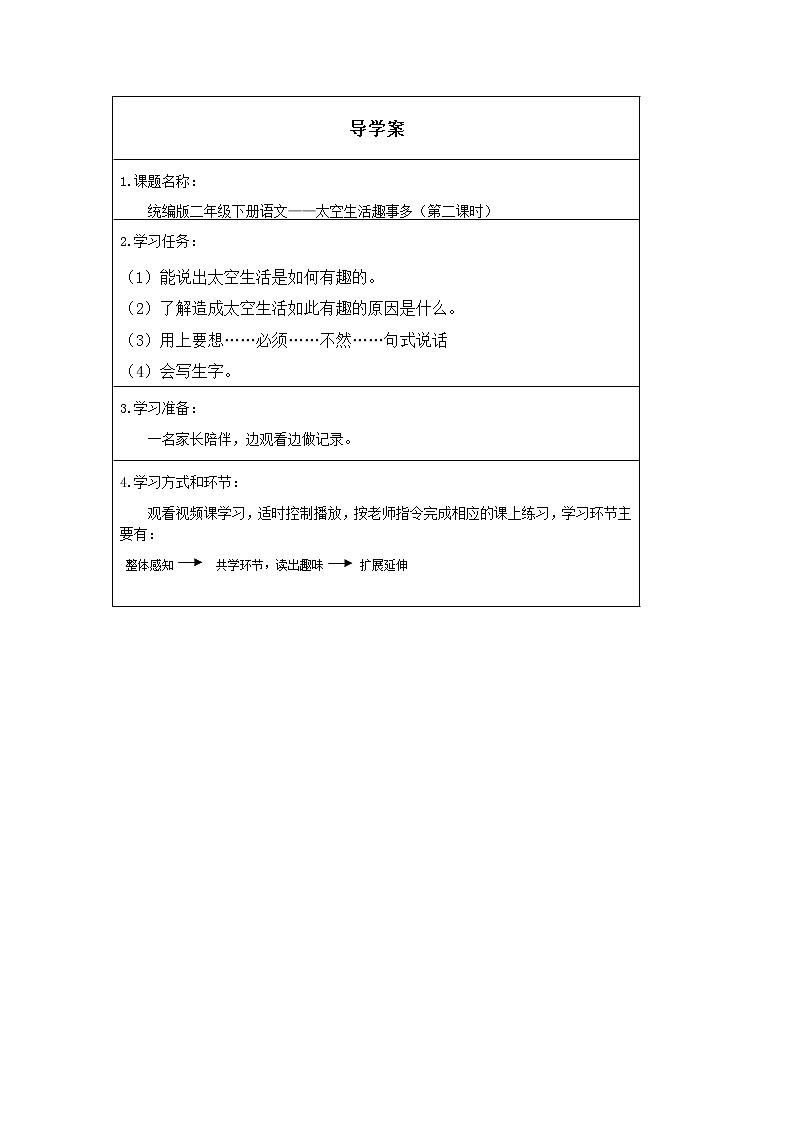 人教版（部编版）小学语文二年级下册 18.太空生活趣事多    学案2第1页