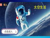 人教版（部编版）小学语文二年级下册 18.太空生活趣事多 （第二课时）课件