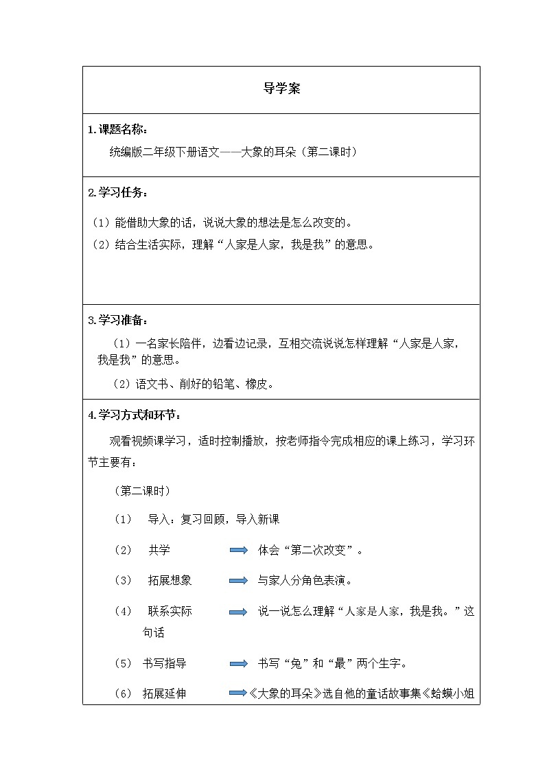 人教版（部编版）小学语文二年级下册 19.大象的耳朵 （第二课时）学案01