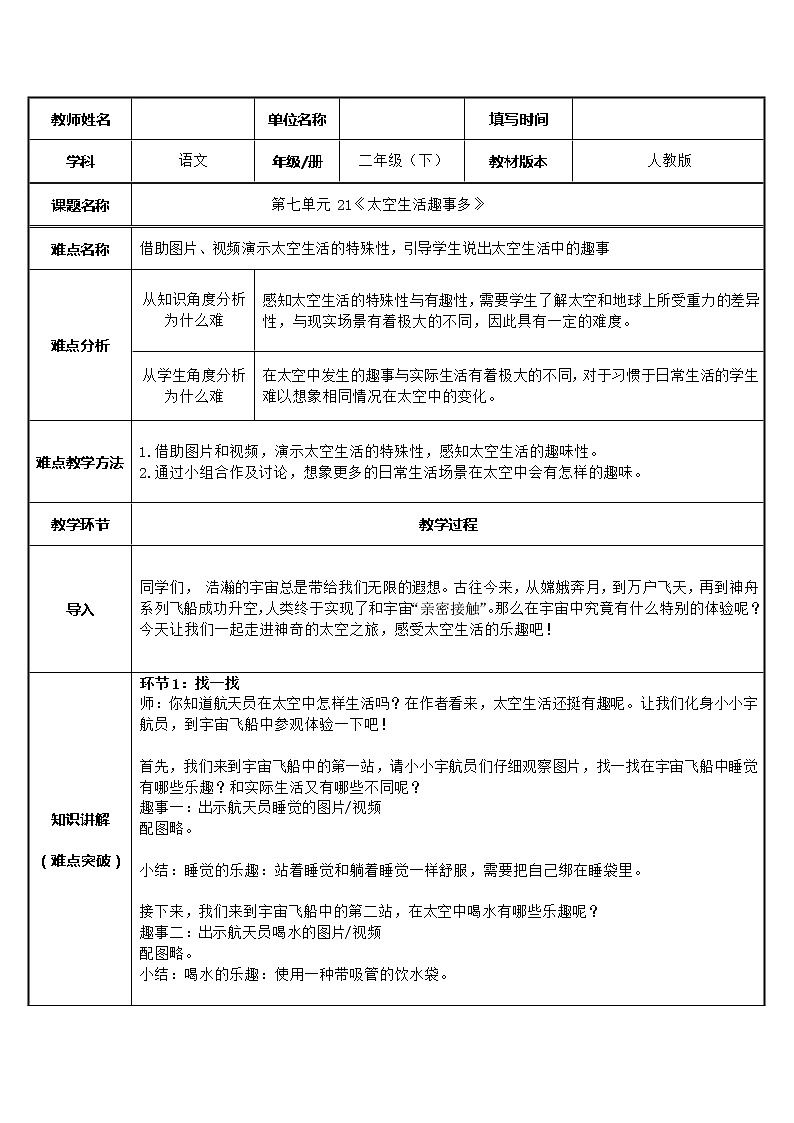 人教版（部编版）小学语文二年级下册 18.太空生活趣事多     教案1第1页