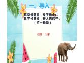 人教版（部编版）小学语文二年级下册 19.大象的耳朵 （第二课时）课件