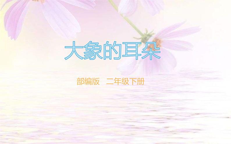 人教版（部编版）小学语文二年级下册 19.大象的耳朵 （第一课时）课件01