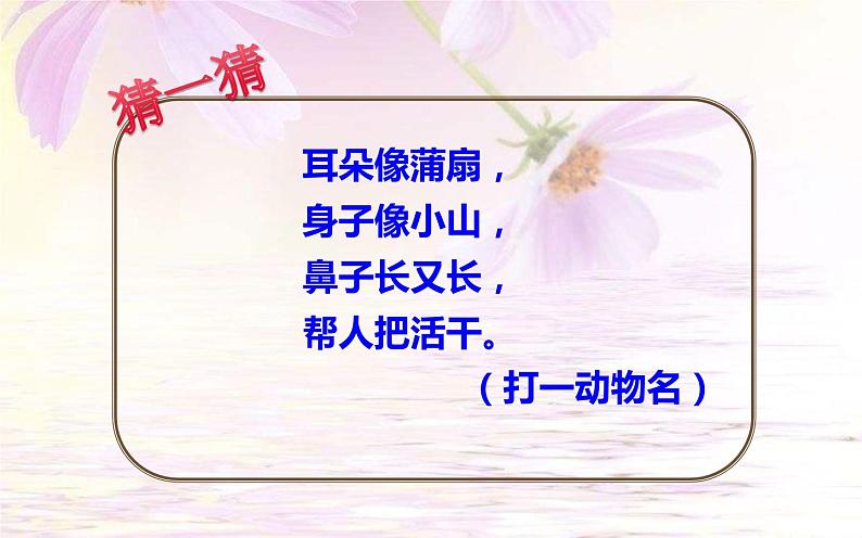 人教版（部编版）小学语文二年级下册 19.大象的耳朵 （第一课时）课件05