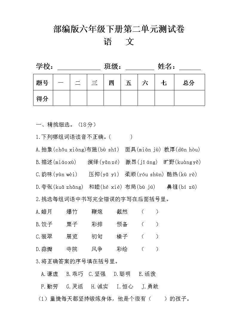 部编版六年级语文下册第二单元测试卷及答案第1页