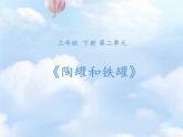 部编版语文三年级下-02第二单元-02陶罐与铁罐-课件03