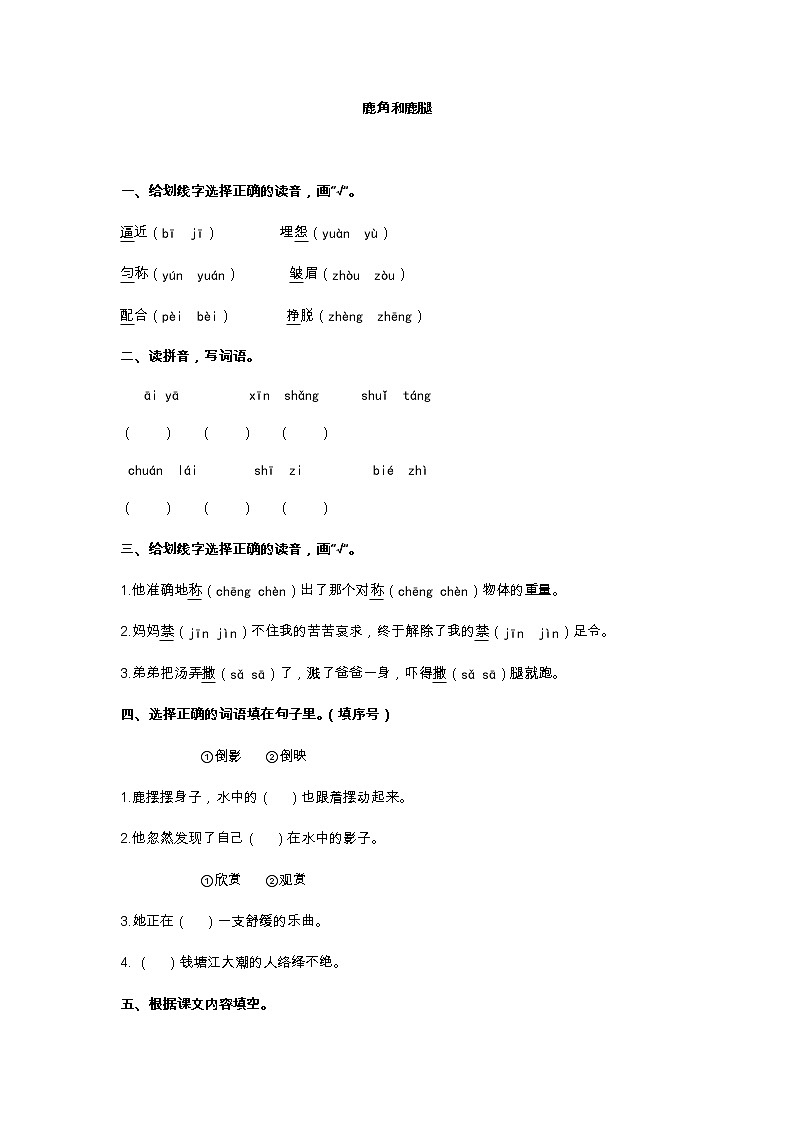 部编版语文三年级下-02第二单元-03鹿角与鹿腿-随堂测试习题0301