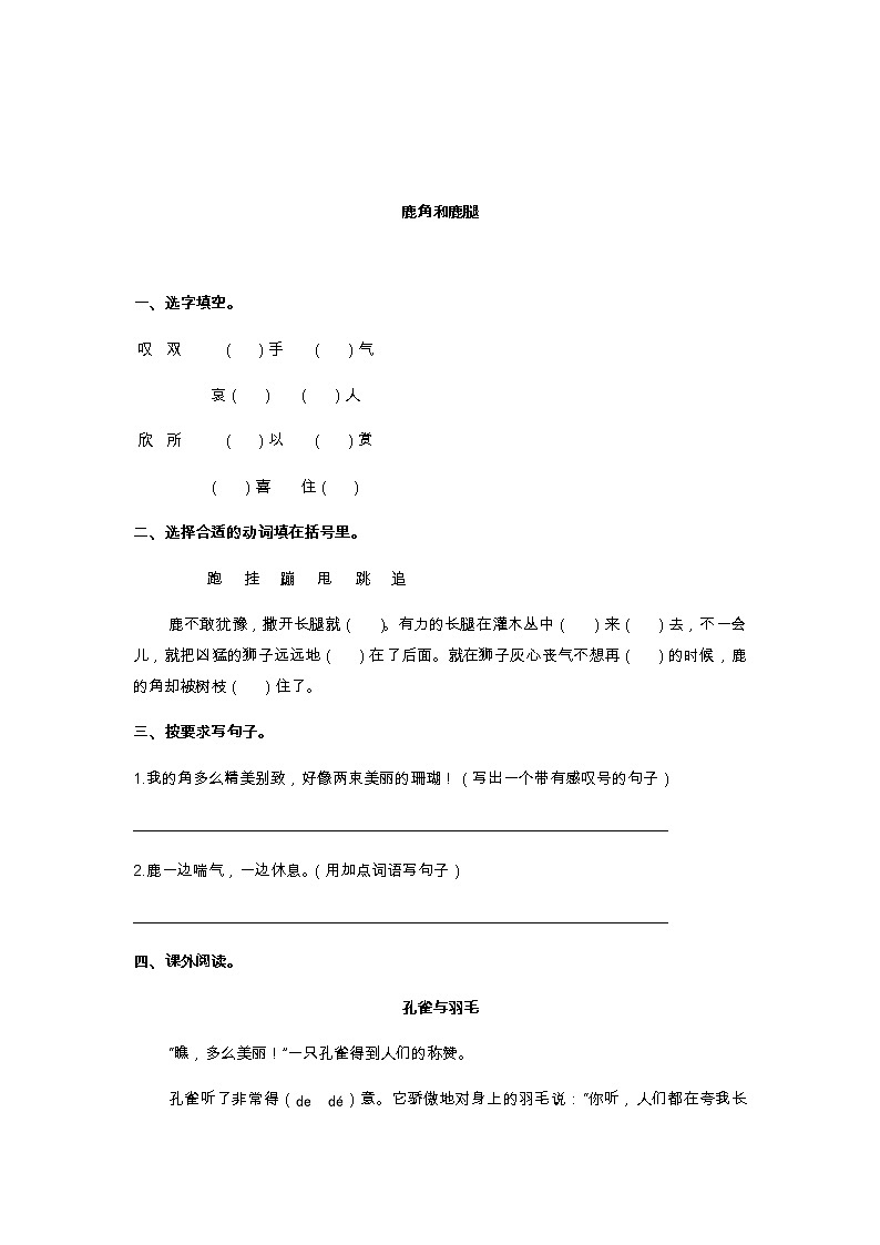 部编版语文三年级下-02第二单元-03鹿角与鹿腿-随堂测试习题0303