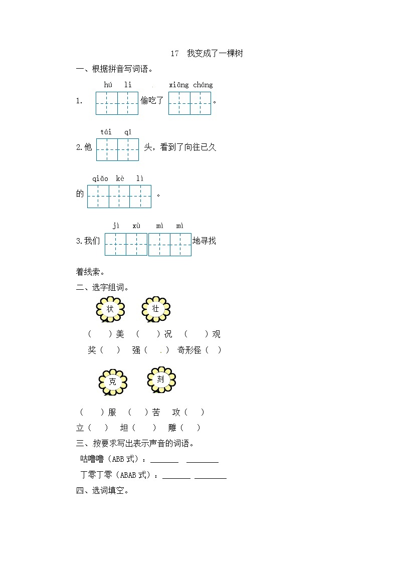 部编版语文三年级下-05第五单元-02我变成一棵树-随堂测试习题0301