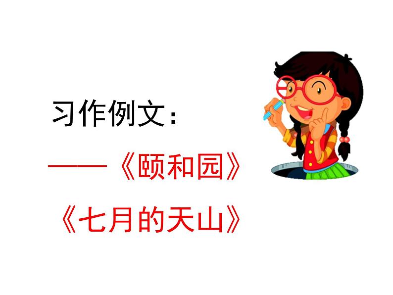 部编版语文四年级下册-05第五单元-03习作例文：颐和园、七月的天山-课件01第1页