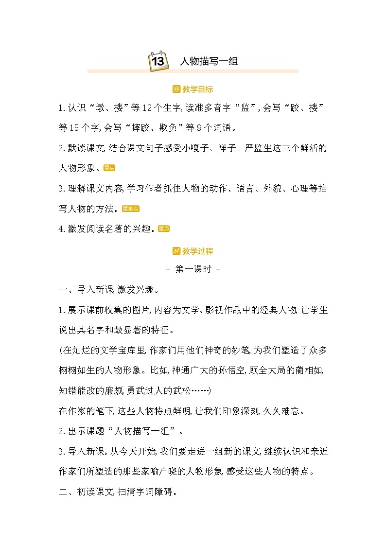 部编版语文五年级下册-05第五单元-01人物描写一组-教案01第1页