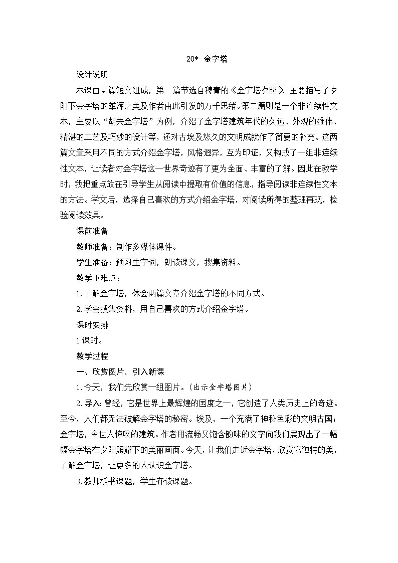 部编版语文五年级下册-07第七单元-03金字塔-教案02第1页