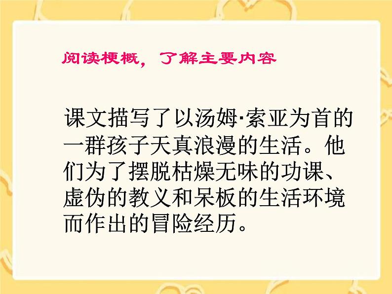 部编版语文六年级下册-02第二单元-03汤姆·索亚历险记-课件01第8页