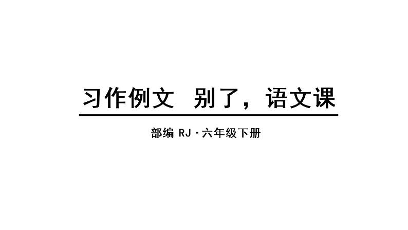 部编版语文六年级下册-03第三单元-03习题例文-课件0101