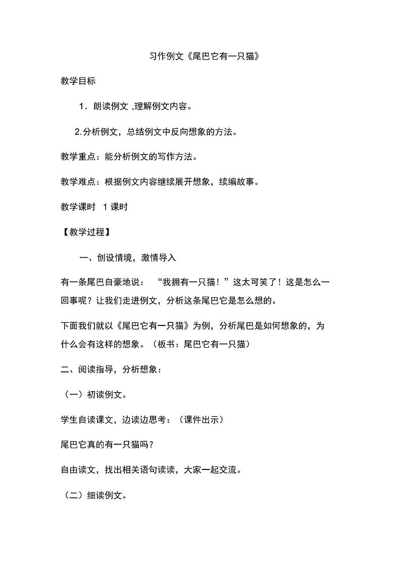 部编版三年级语文下册第五单元习作例文《尾巴它有一只猫》教案01
