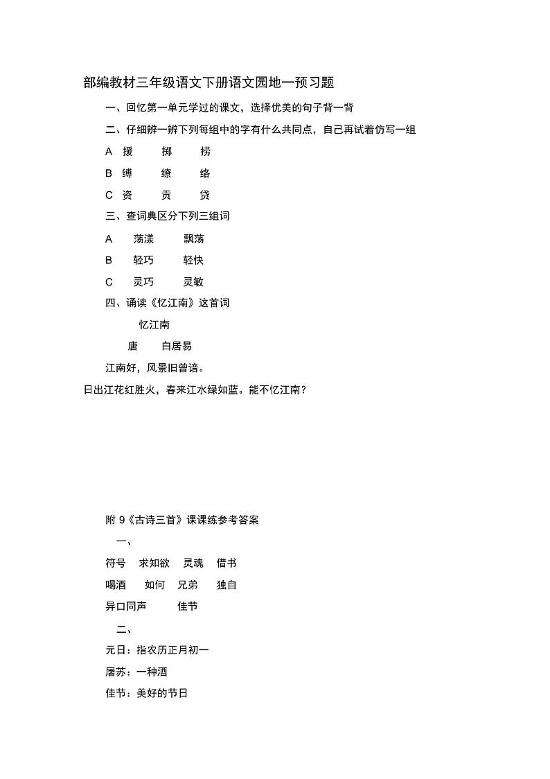 部编教材小学语文三年级下册语文园地一导学案01