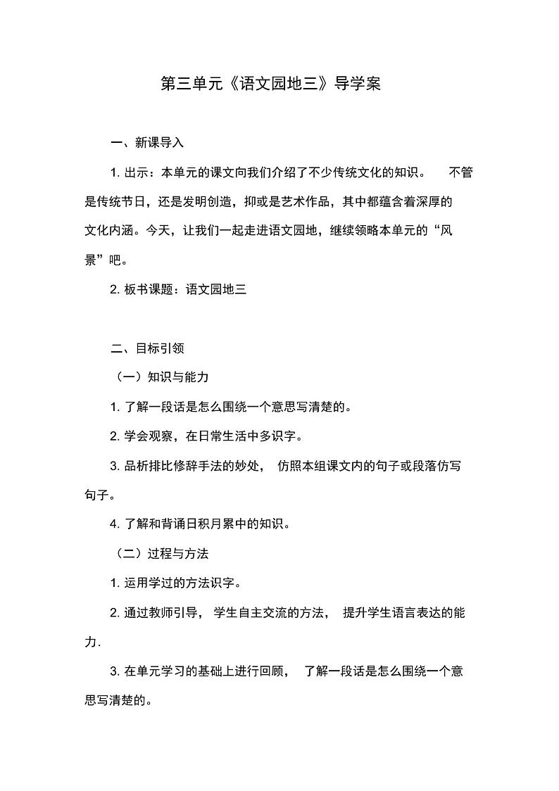 统编教材三年级语文下册第三单元《语文园地三》导学案01