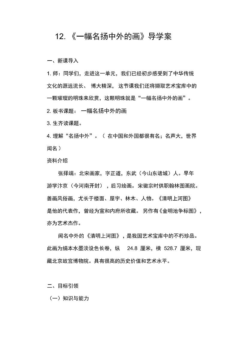 统编教材三年级语文下册12《一幅名扬中外的画》导学案及知识点第1页