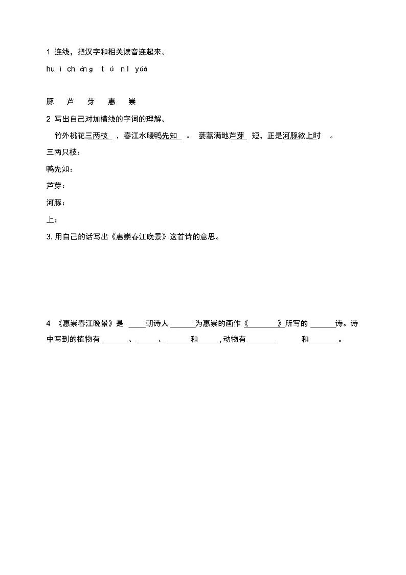 古诗三首惠崇春江晚景一课一练第1页