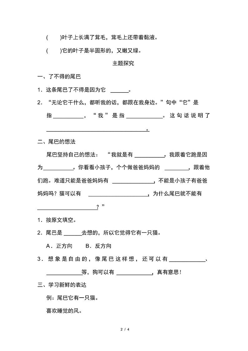 部编版三年级语文下册第五单元《习作例文：尾巴它有一只猫》配套练习题02