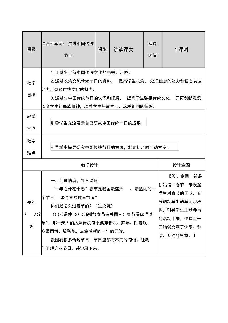 部编版三年级下册语文《第三单元综合性学习：中华传统节日》教案01