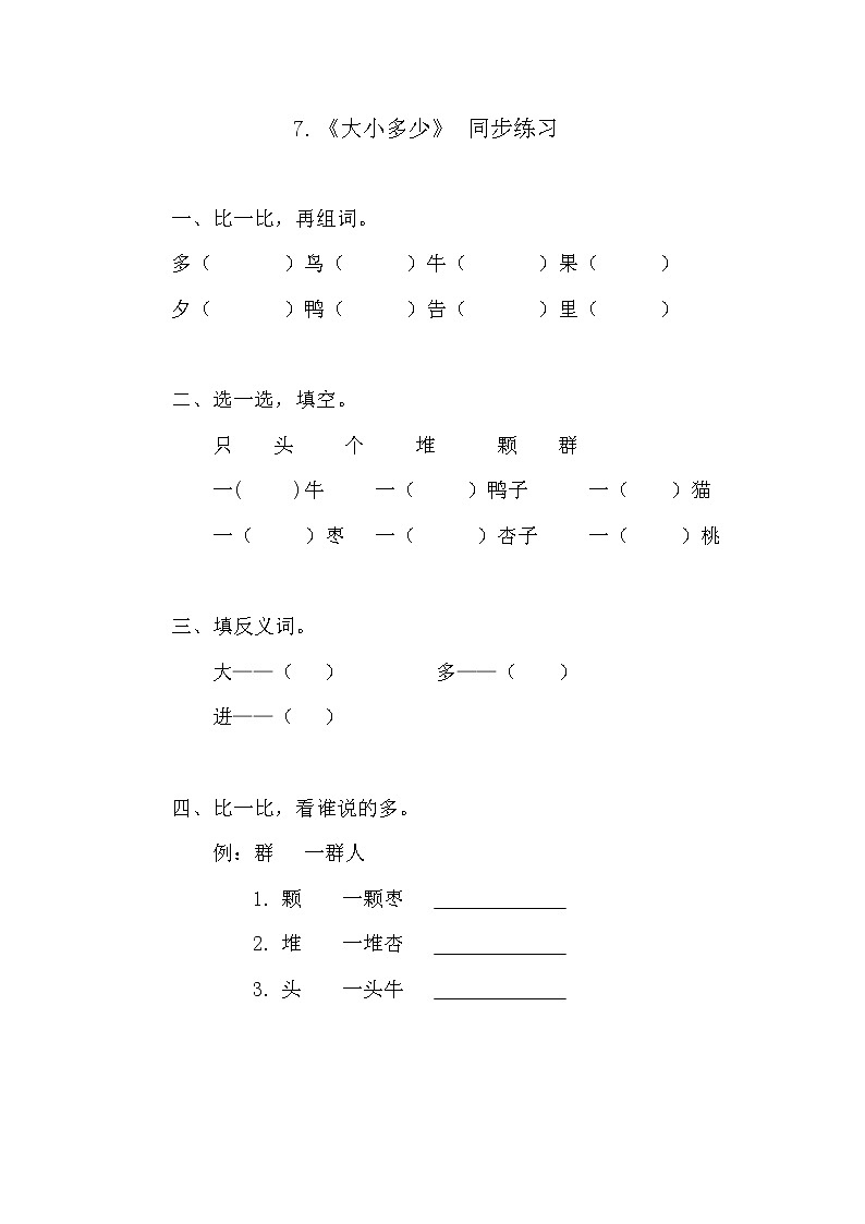 7《大小多少》同步练习第1页
