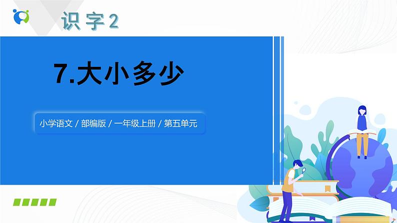 人教部编版语文一上《大小多少》 课件PPT+教案+练习01